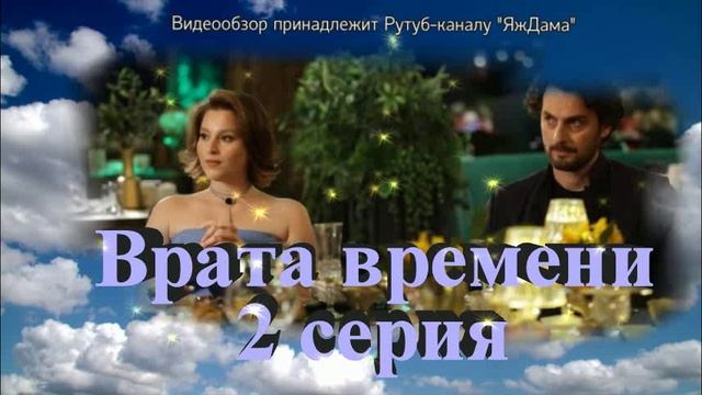 Обзор турецкого сериала "Врата времени" 2 серия