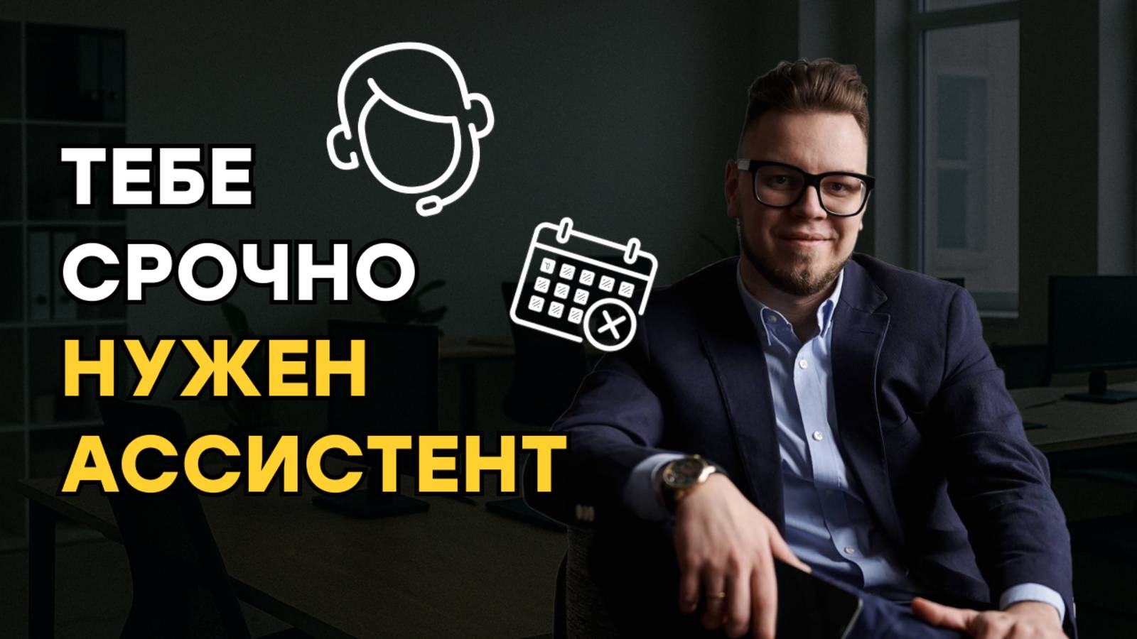 Как нанять идеального ассистента и не облажаться — пошаговая система