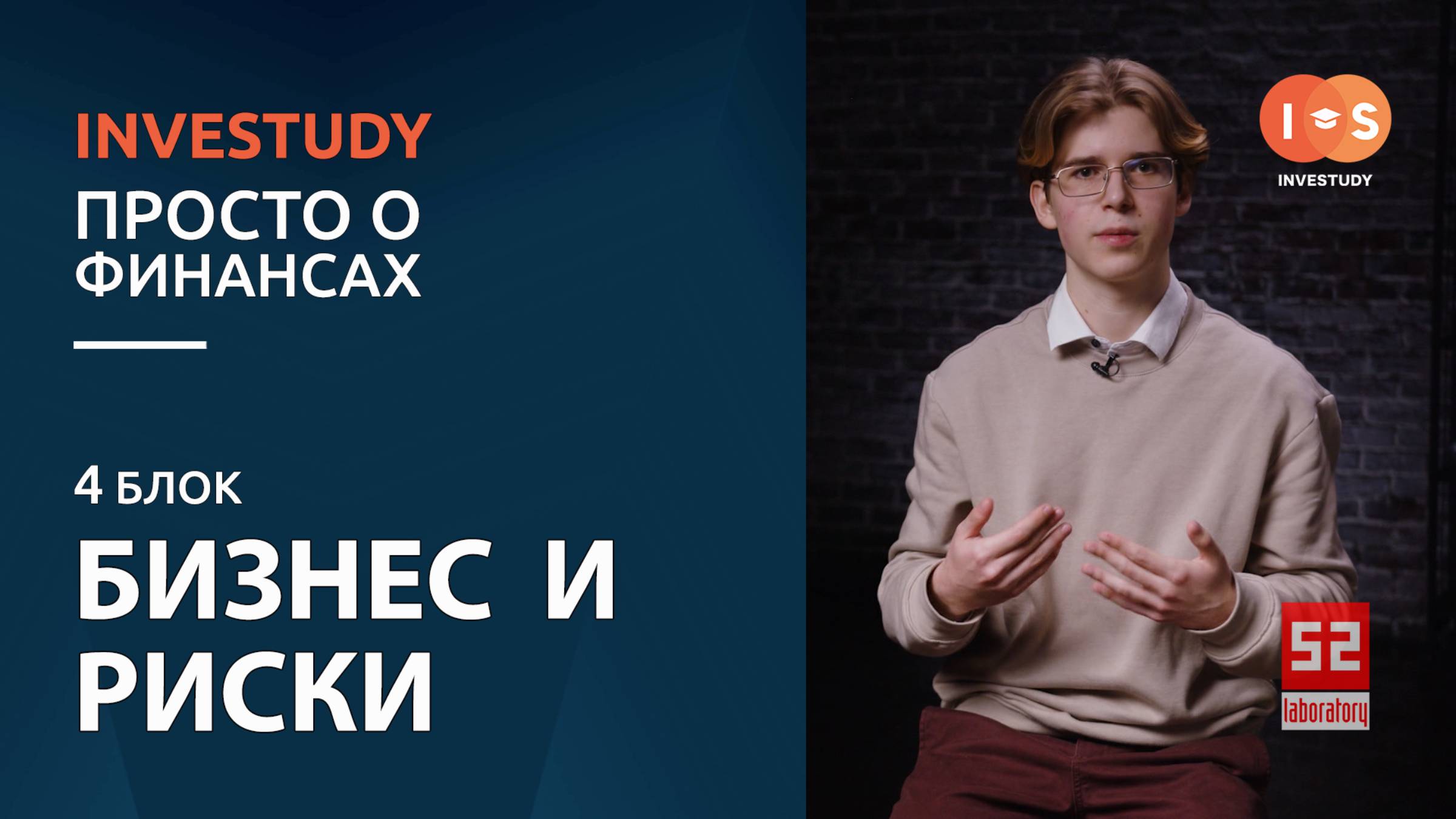 БЛОК 4. БИЗНЕС И РИСКИ