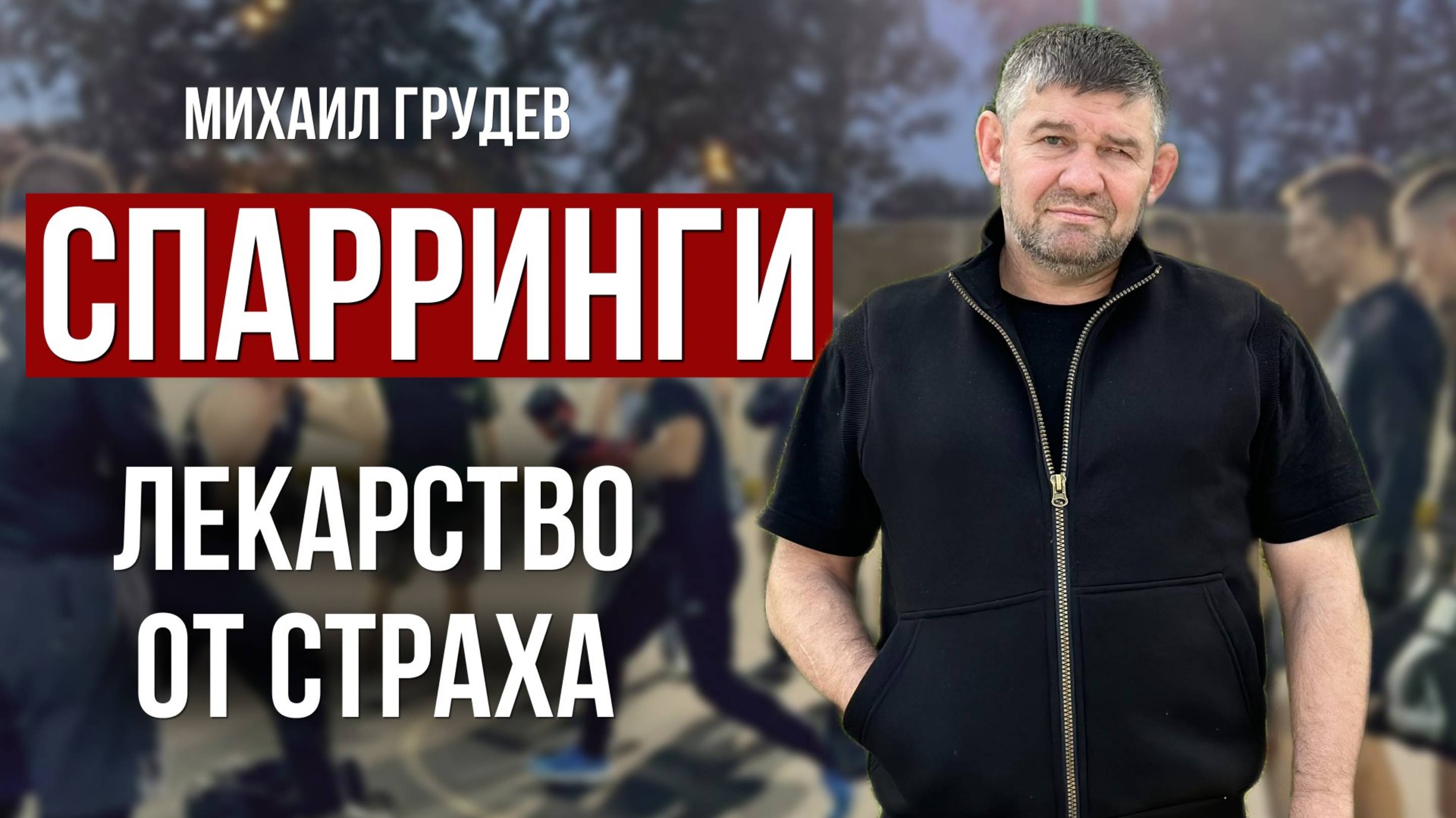 ОТ СТРАХА К УВЕРЕННОСТИ. СПАРРИНГИ - лекарство от страха. Михаил Грудев. ИЗВОР