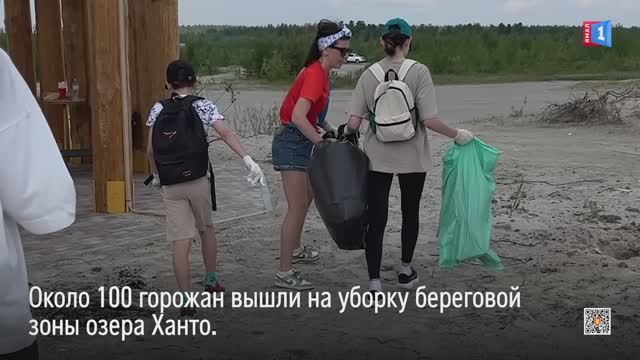 Ноябрьцы вышли на уборку береговой зоны озера Ханто в рамках «Чистых игр»