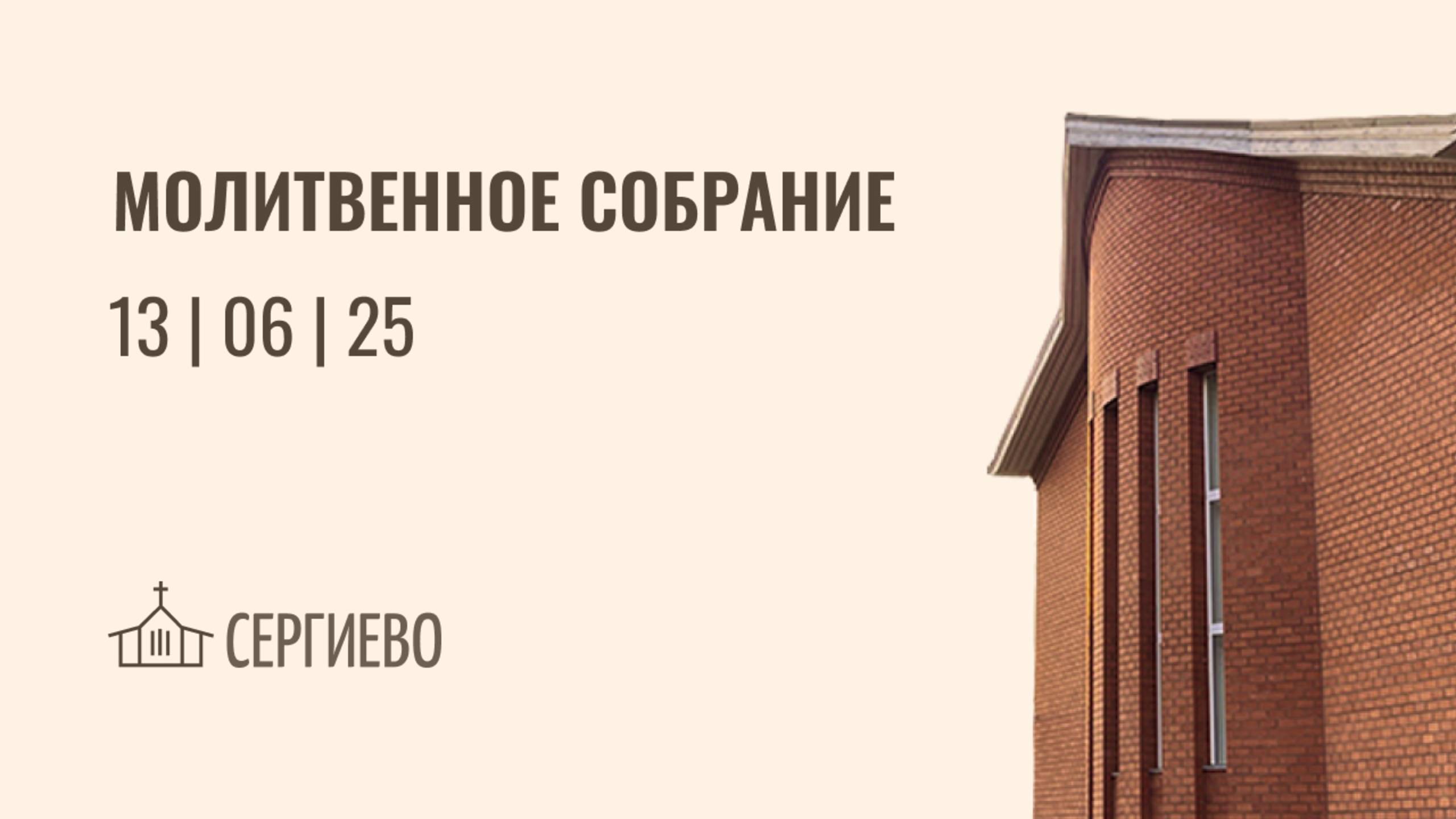 МОЛИТВЕННОЕ БОГОСЛУЖЕНИЕ  | 13.06.2025 | Санкт-Петербург
