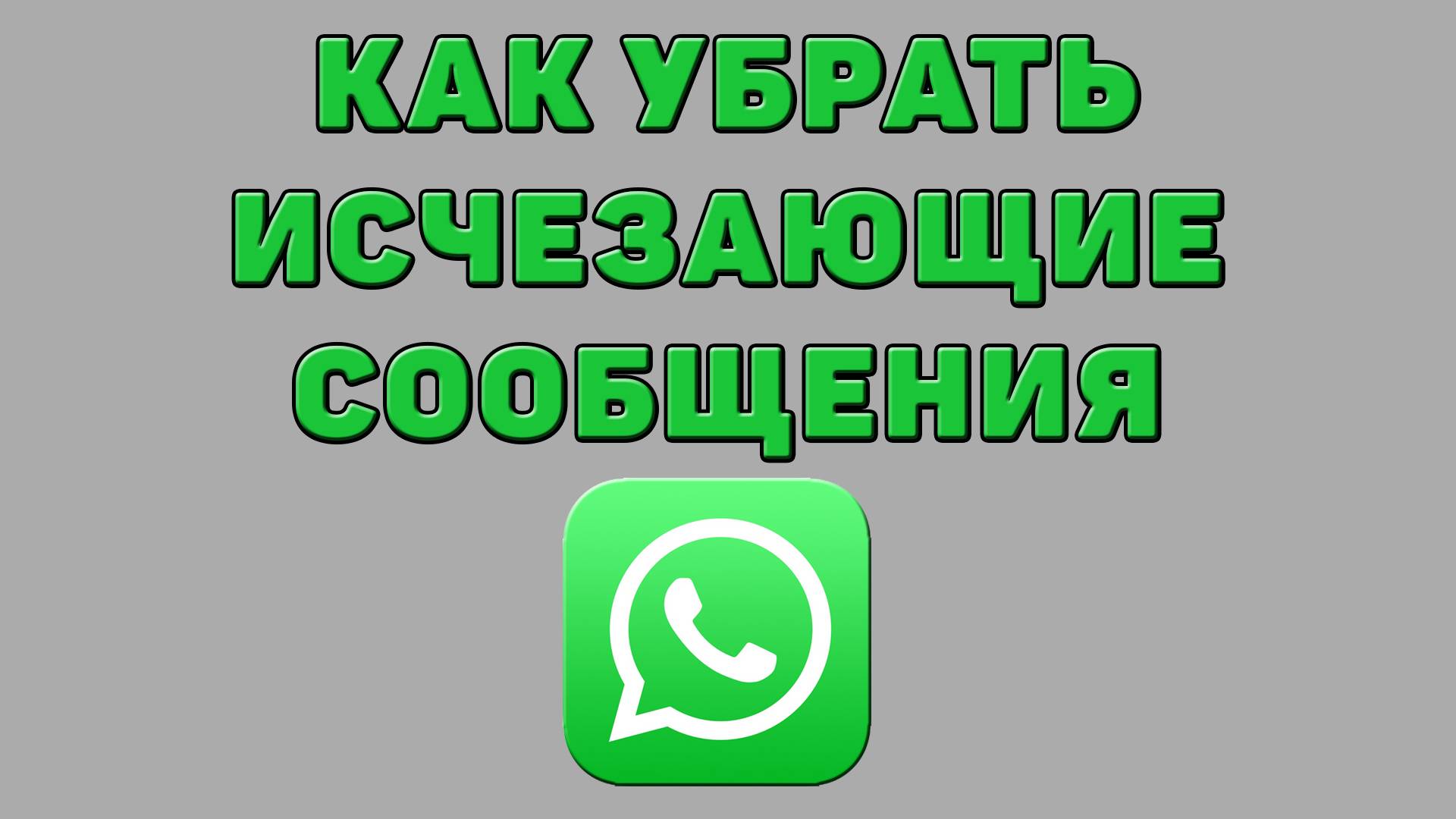 Как убрать исчезающие сообщения в Ватсапе
