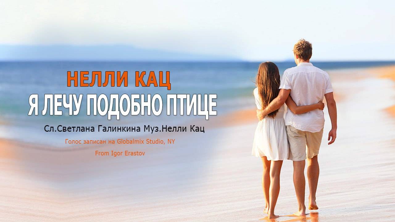 Премьера ПЕСНИ!! Я ЛЕЧУ ПОДОБНО ПТИЦЕ - Нелли Кац