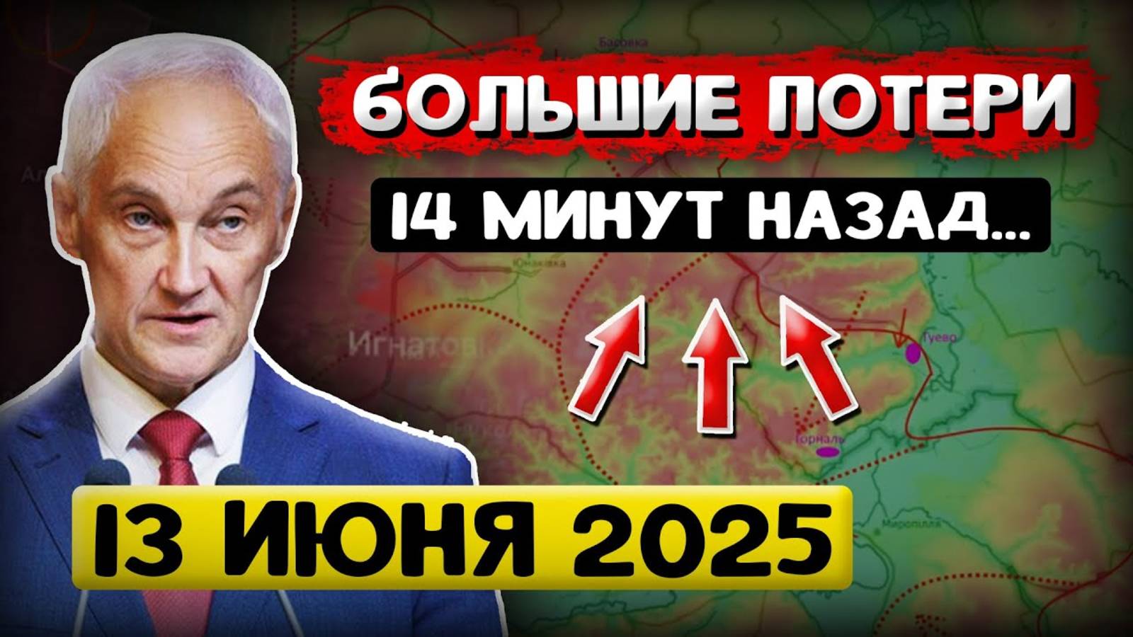 Что происходит Прямо Сейчас? Андрей Белоусов, Свежая Сводка (13 июня 2025)