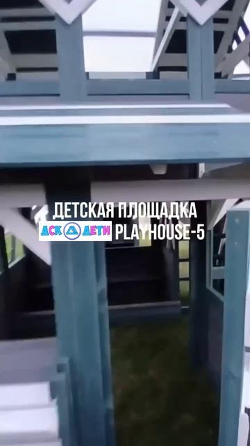 Детская площадка "PlayHouse-5"