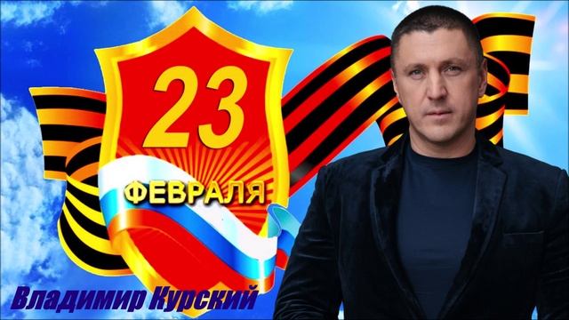 ВЛАДИМИР КУРСКИЙ - "23 ФЕВРАЛЯ". АЛЬБОМ "КАБАРЕ".