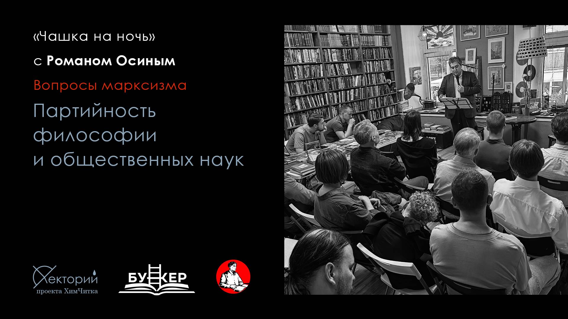 Роман Осин / Партийность философии и общественных наук