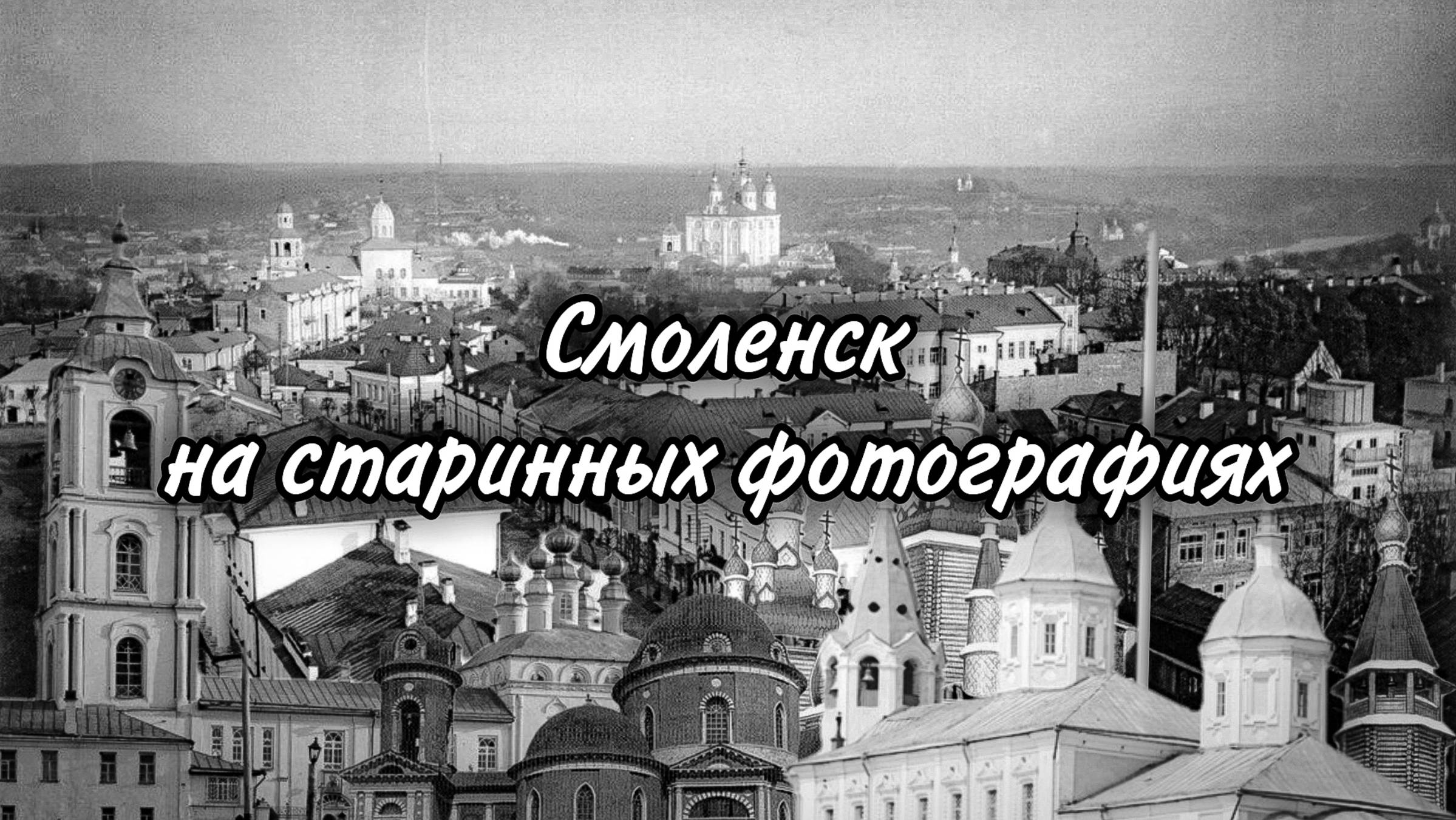 Смоленское на старинных фотографиях