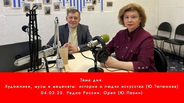 Ю. Левин. Тема дня. Художники, музы и меценаты: истории о людях искусства (Радио России. Орел)