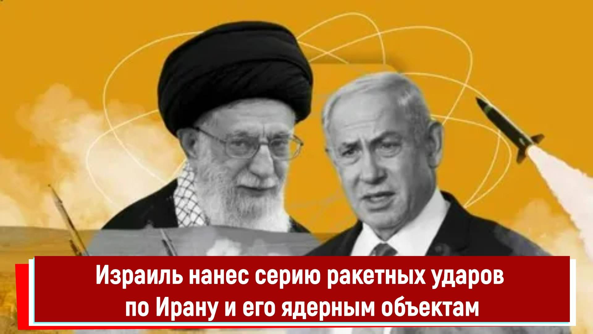 Израиль нанес серию ракетных ударов по Ирану и его ядерным объектам