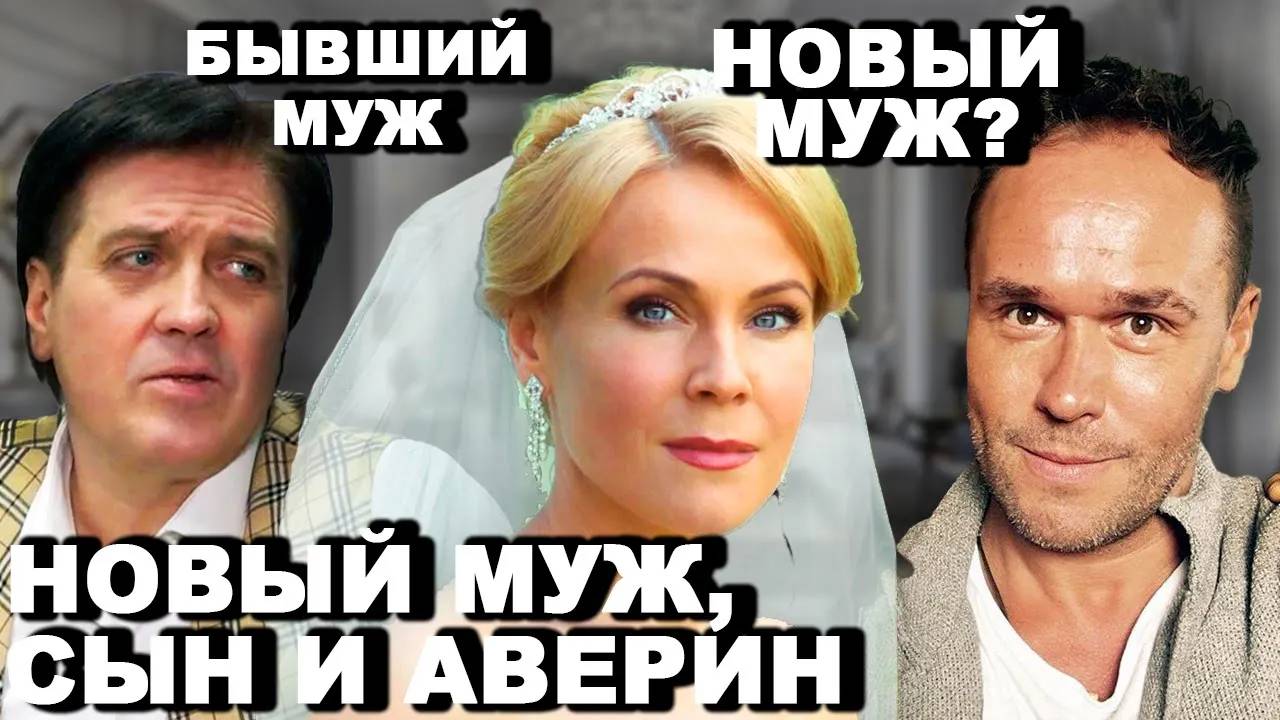 Показала НОВОГО МУЖА и СЫНА и ответила, что связывало её с Авериным   Мария Куликова