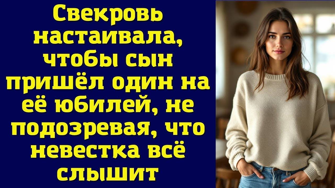 Невестка услышала, как свекровь настаивает, чтоб сын пришел один на праздник