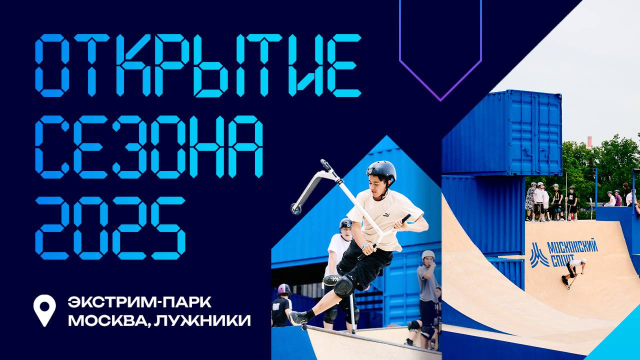 ОТКРЫТИЕ СЕЗОНА 2025 / Соревнования по самокатному спорту / скейт-парк Лужники