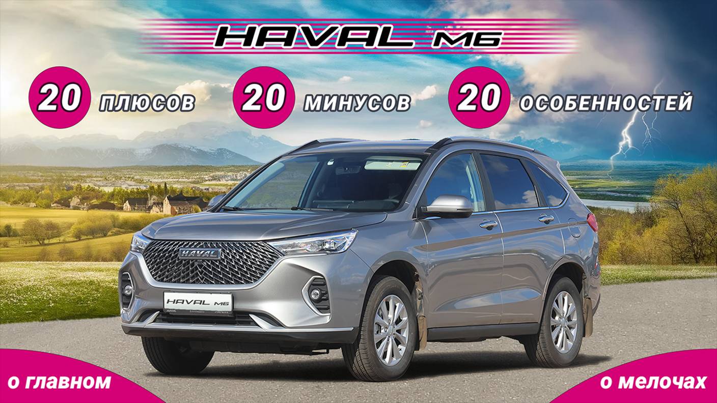 Haval M6 плюсы и минусы