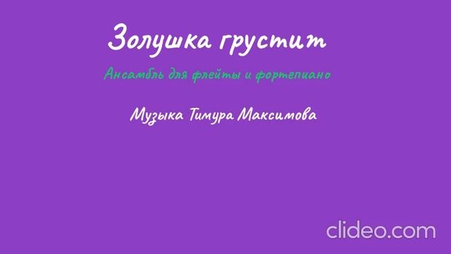 Золушка грустит (Музыка Тимура Максимова) Флейта и фортепиано