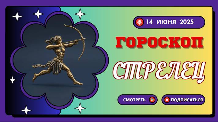 ♐ ГОРОСКОП НА СЕГОДНЯ 14 ИЮНЯ 2025 ДЛЯ СТРЕЛЬЦОВ – ВРЕМЯ ДЛЯ СМЕЛЫХ РЕШЕНИЙ И ПРИКЛЮЧЕНИЙ!