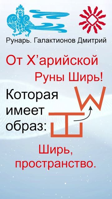 Еврейская Буква Шин, рождена от Руны Ширь #Рунарь #Еврейская Азбука #Руны #ГалактионовДмитрий