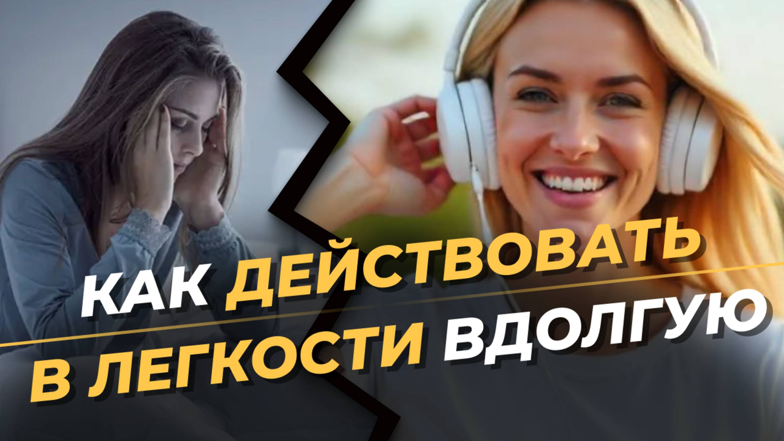Включи энергию на каждый день! Секреты мотивации
