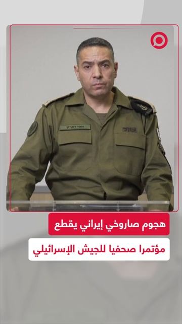هجوم صاروخي إيراني يقطع مؤتمرا صحفيا للجيش الإسرائيلي
