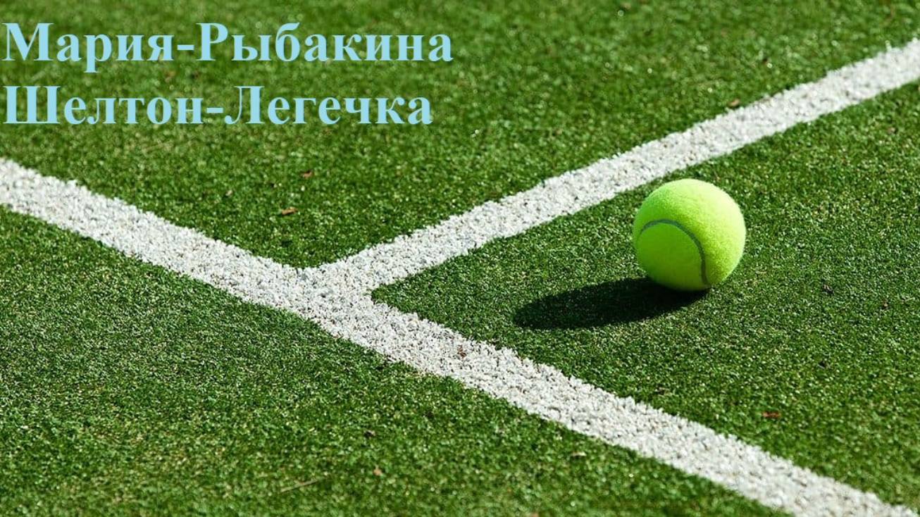 Мария-Рыбакина, Шелтон-Легечка прогнозы на теннис 13 июня 2025