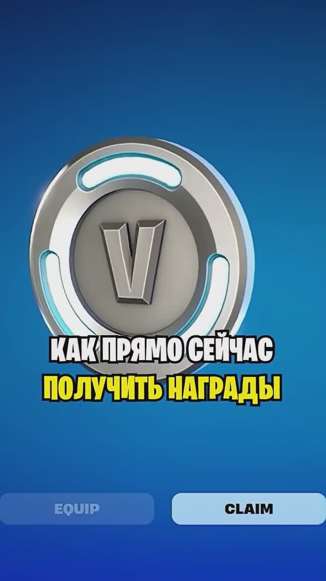 БЕСПЛАТНЫЕ НАГРАДЫ ФОРТНАЙТ