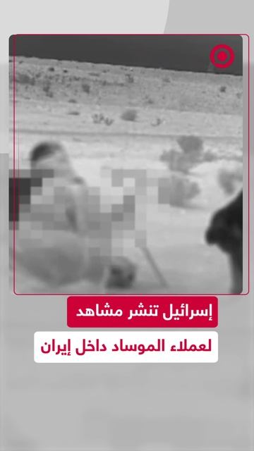 إسرائيل تنشر مشاهد لعملاء الموساد داخل إيران
