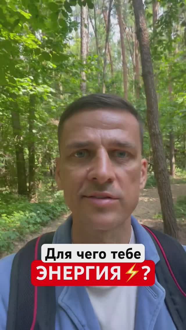 ДЛЯ ЧЕГО ТЕБЕ ЭНЕРГИЯ⚡️? #очищайсяидействуй #новыедействия #новыйрезультат #гурудлятвоейдуши #shorts