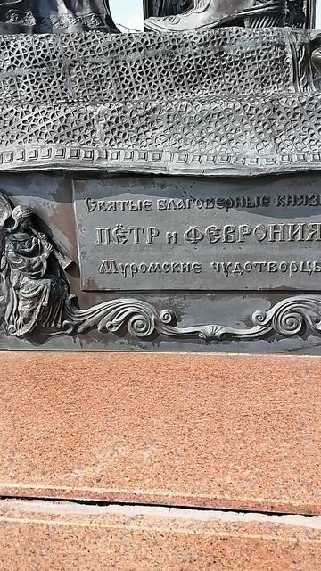 Пётор и Феврония,памятник приносит удачу,в Чебоксары на заливе