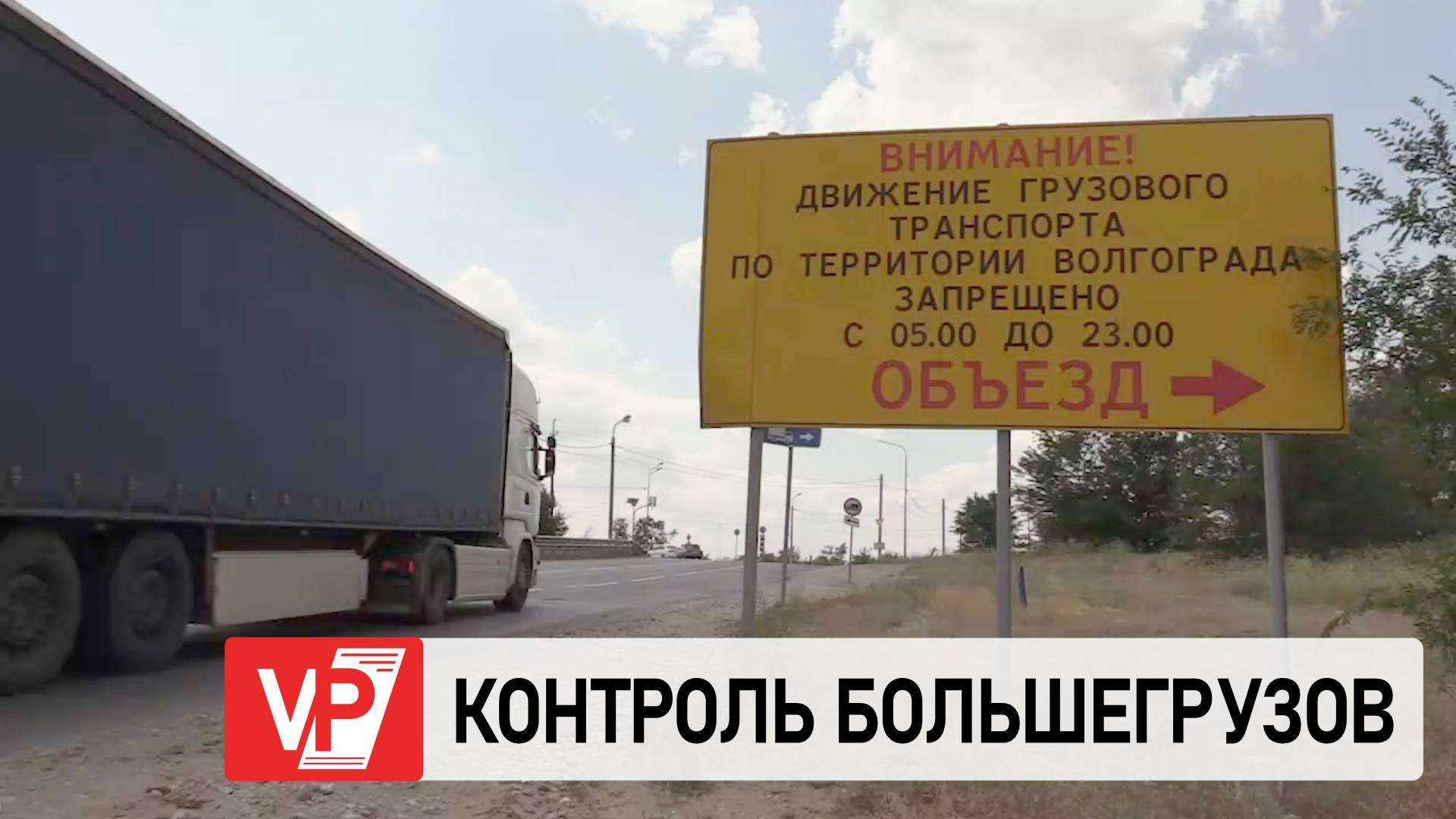 В ВОЛГОГРАДСКОЙ ОБЛАСТИ ДЕЙСТВУЮТ ОГРАНИЧЕНИЯ НА ДВИЖЕНИЕ БОЛЬШЕГРУЗОВ В ЛЕТНИЙ СЕЗОН