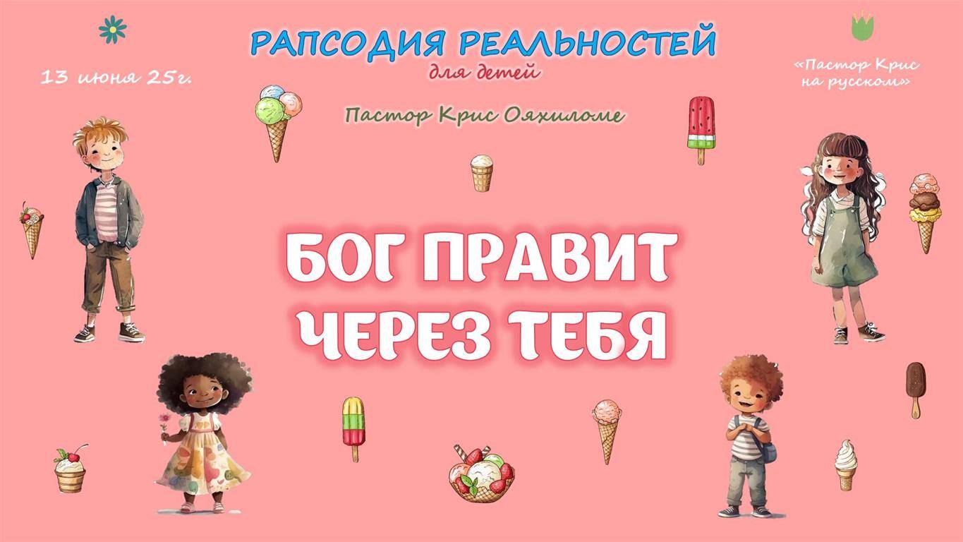 Бог правит через тебя