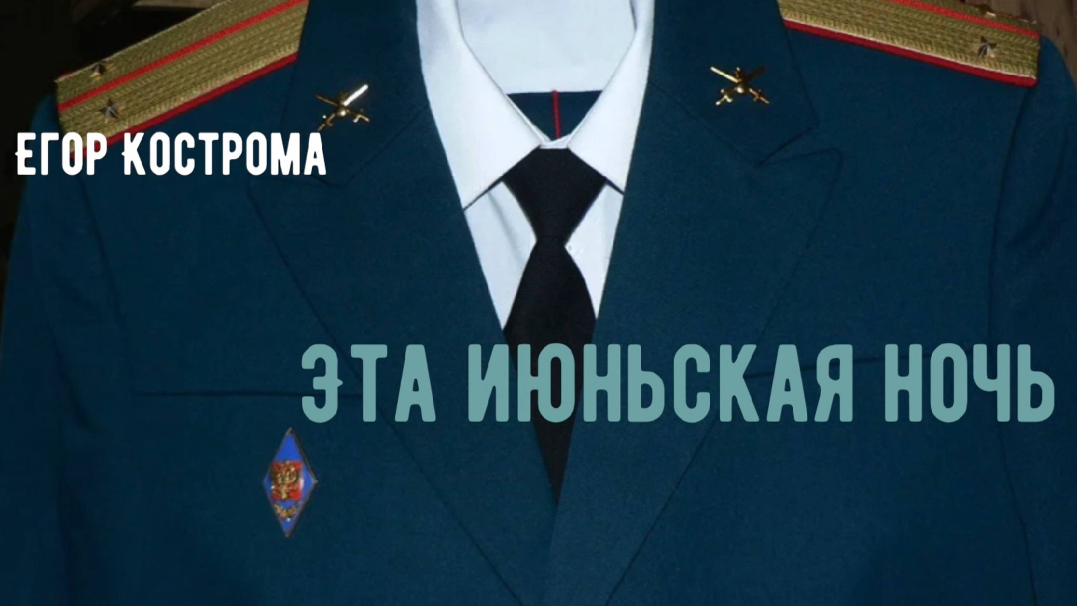 Егор Кострома - Эта июньская ночь
