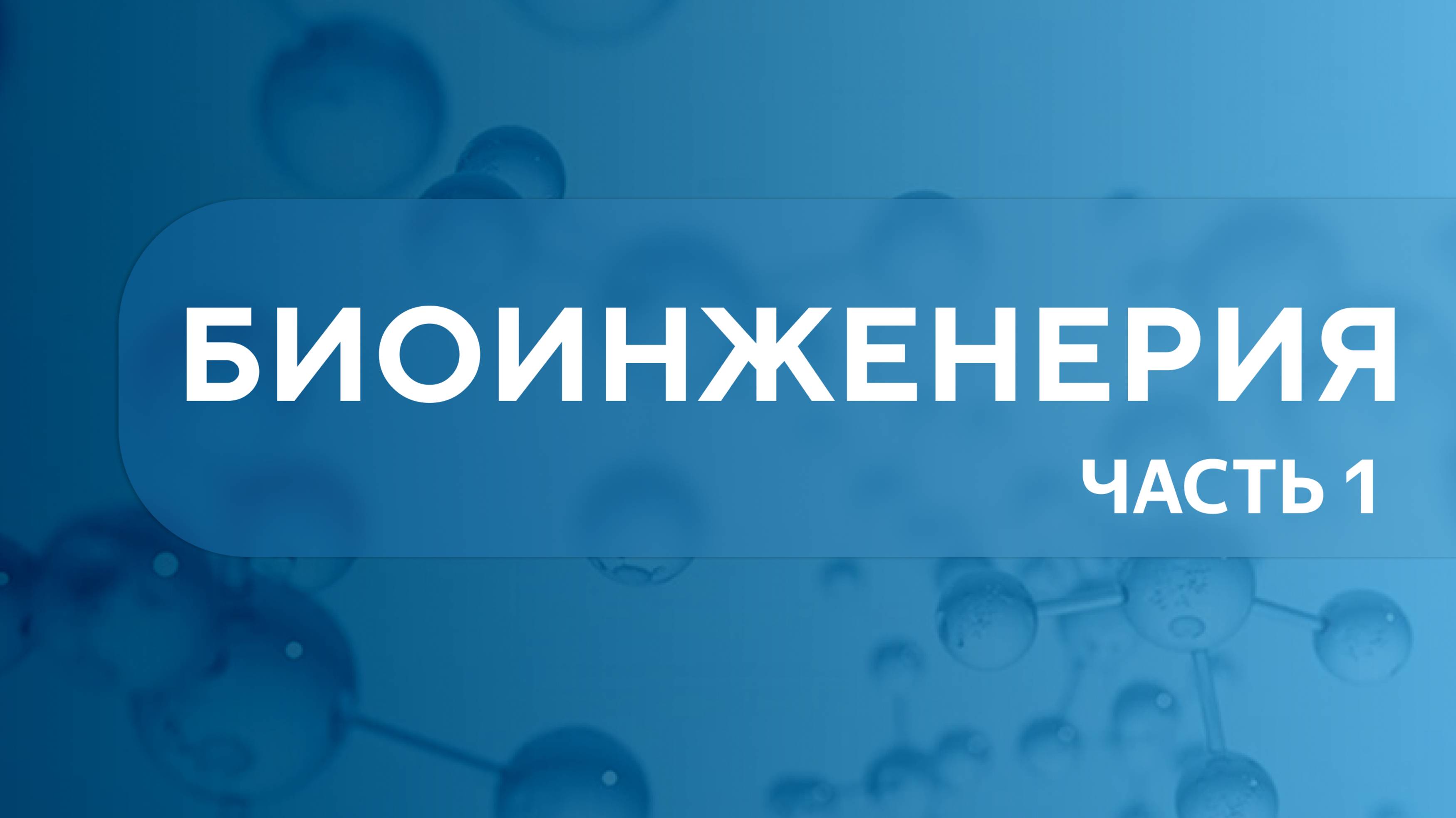 Биоинженерия. Урок 1 (часть 1)