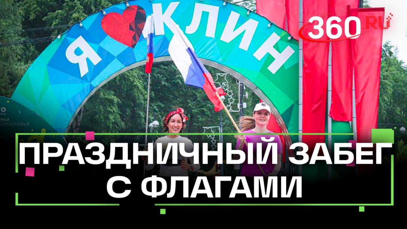 Забег с флагами России прошел в Клину