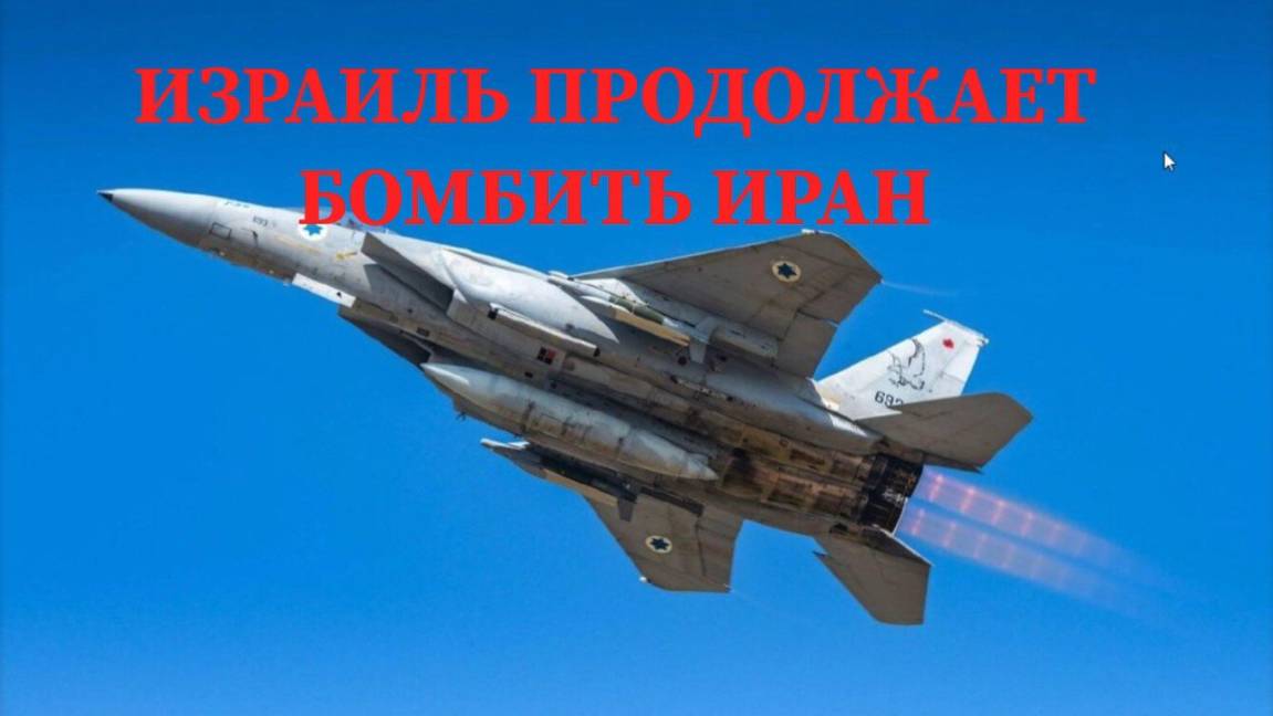СРОЧНО /  ИЗРАИЛЬ ПРОДОЛЖАЕТ УНИЧТОЖАТЬ ИРАН #иран #израиль #война #ближнийвосток