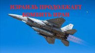 СРОЧНО / ИЗРАИЛЬ ПРОДОЛЖАЕТ УНИЧТОЖАТЬ ИРАН #иран #израиль #война #ближнийвосток
