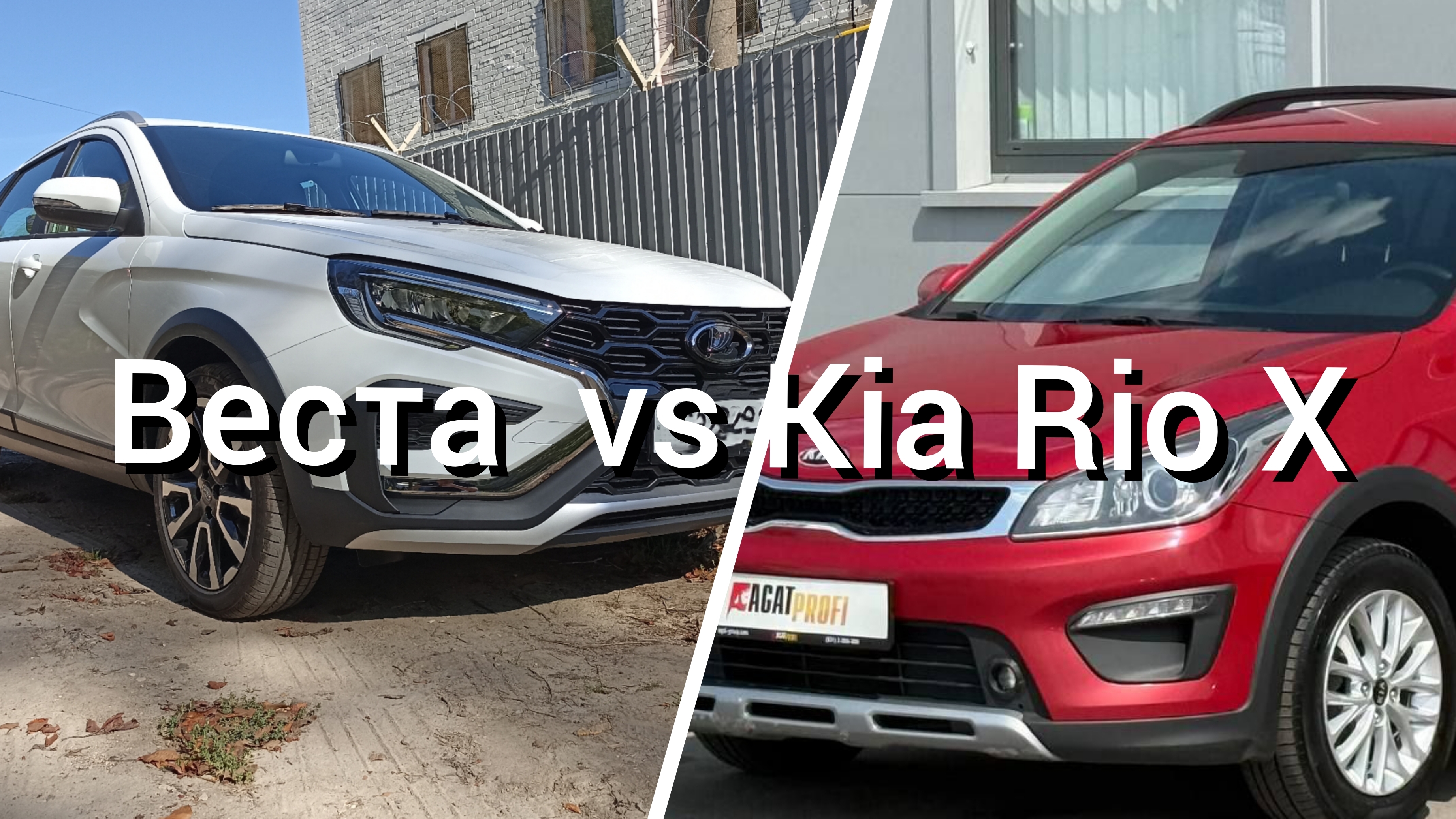 Веста vs Kia Rio X