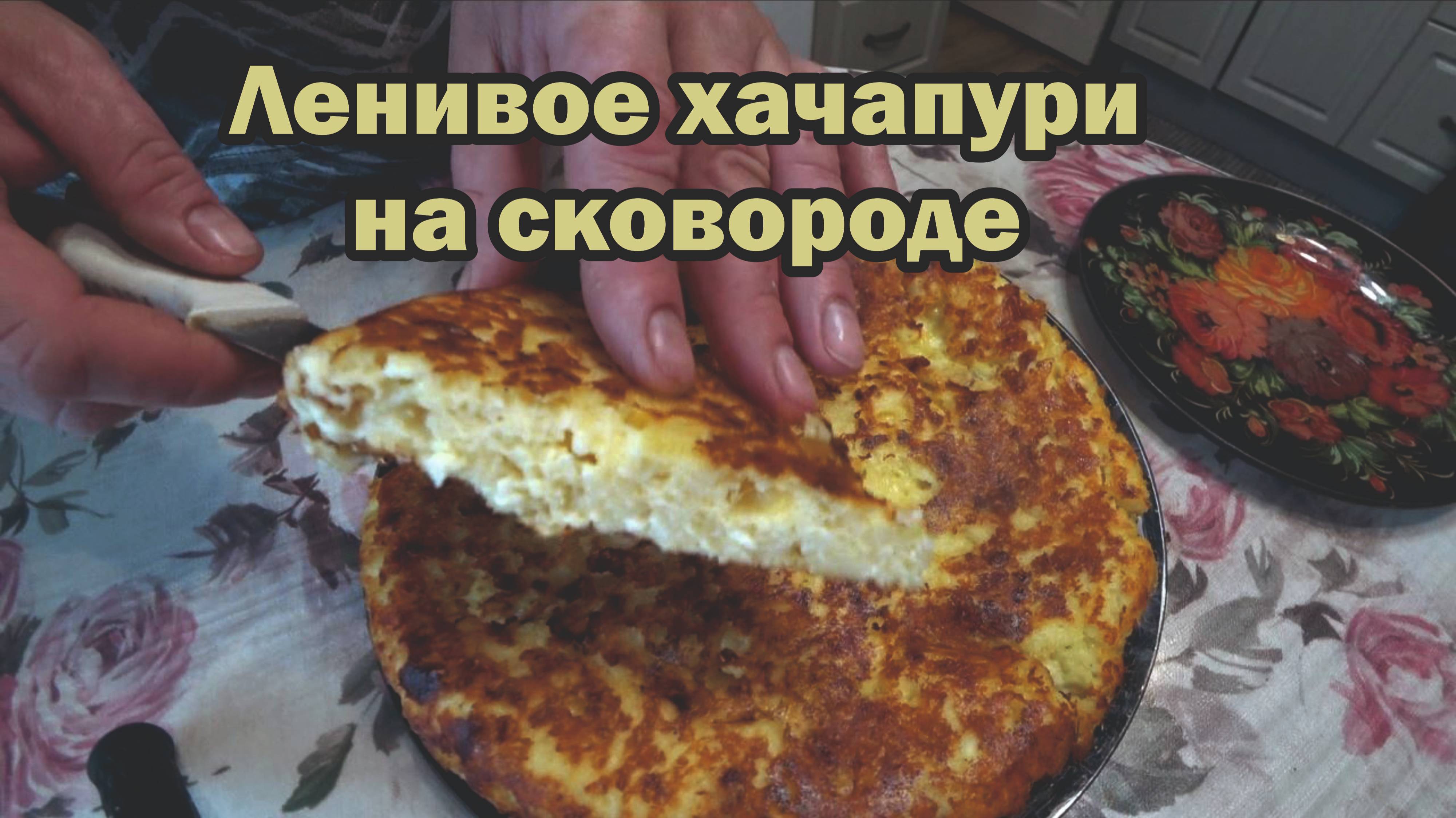Ленивое хачапури на сковороде
