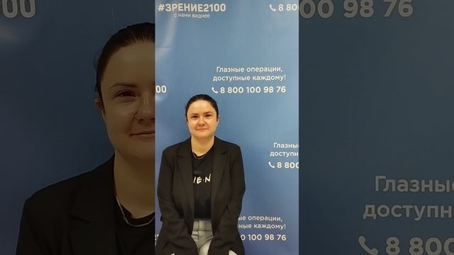 Отзыв после лазерной коррекции зрения в клинике "Зрение 2100", 88001009876