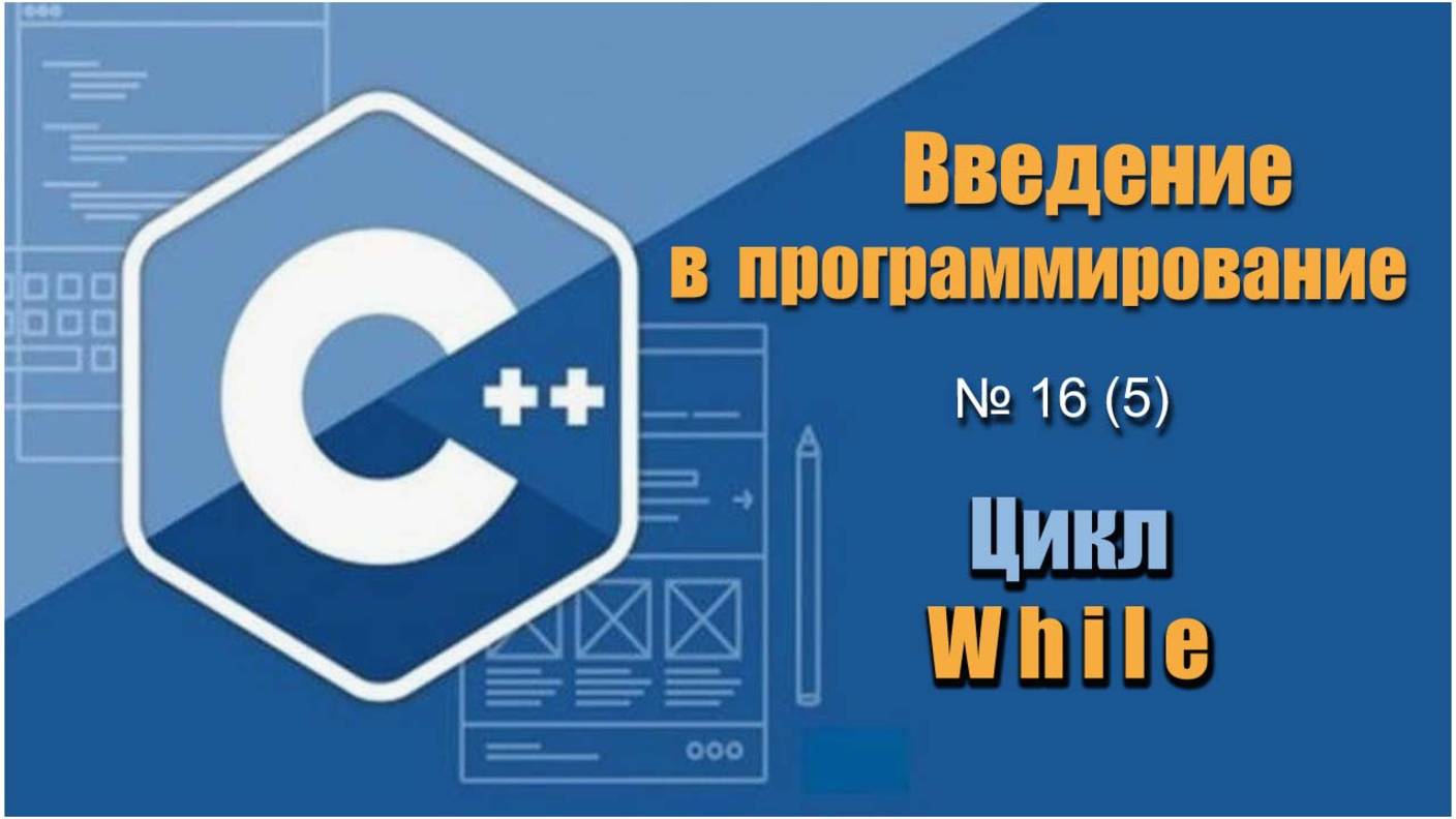 Урок 16 (5) С++. Как работать с циклом While. Как вывести числа от 1 до 100 и найти их сумму на С++