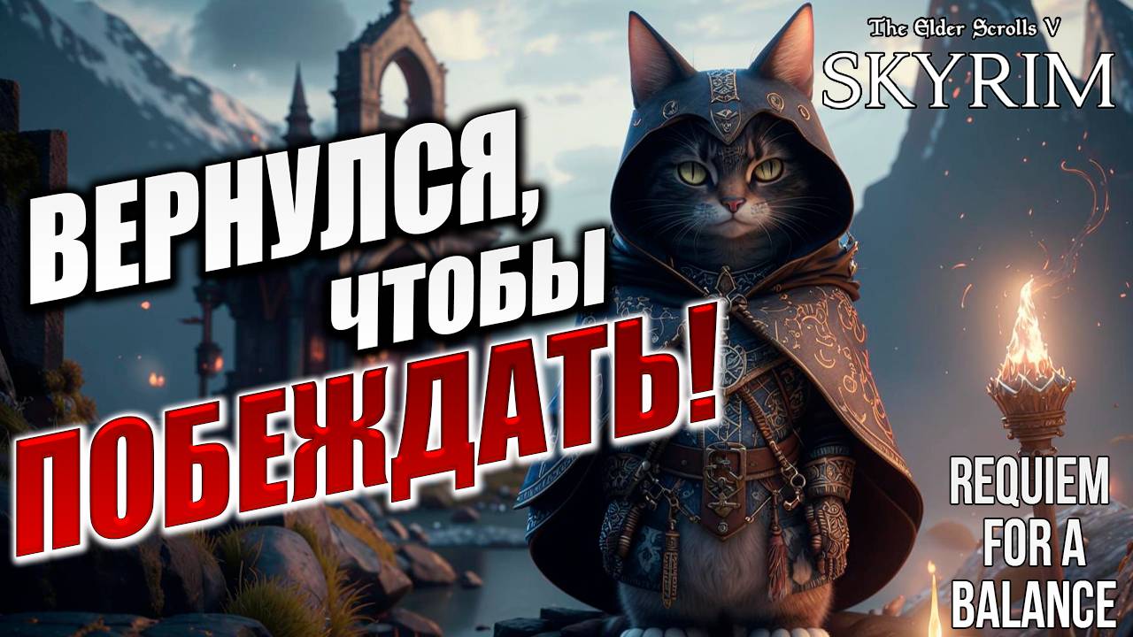 ВЕРНУЛСЯ, ЧТОБЫ ПОБЕЖДАТЬ! | Хардкорный Мод | Skyrim: Requiem for a Balance / RFAB | #34
