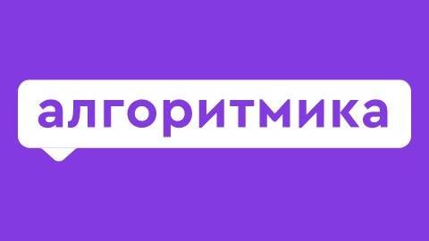алгоритмика