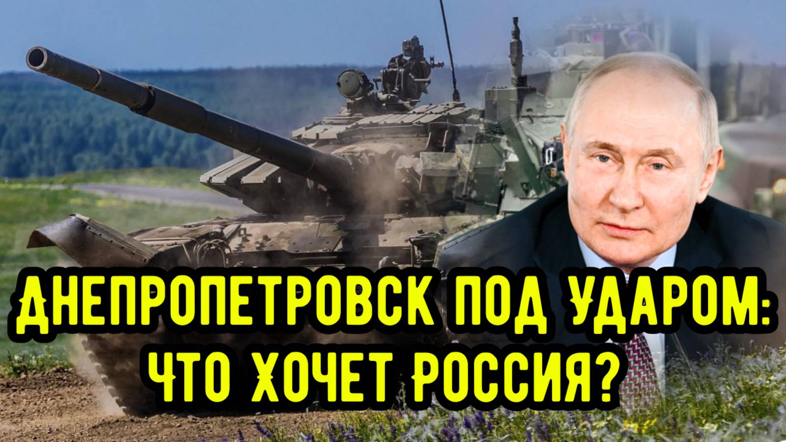 Днепропетровск под Ударом: Что Хочет Россия? Разбор!