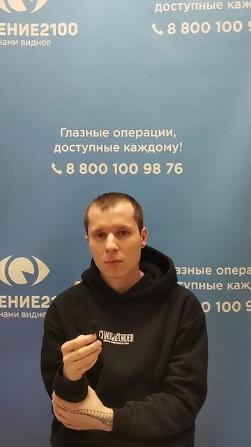 Отзыв после лазерной коррекции зрения в клинике "Зрение 2100", 88001009876