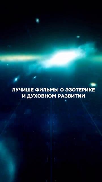 Вот список лучших фильмов, которые касаются эзотерики, духовного развития и внутреннего поиска: