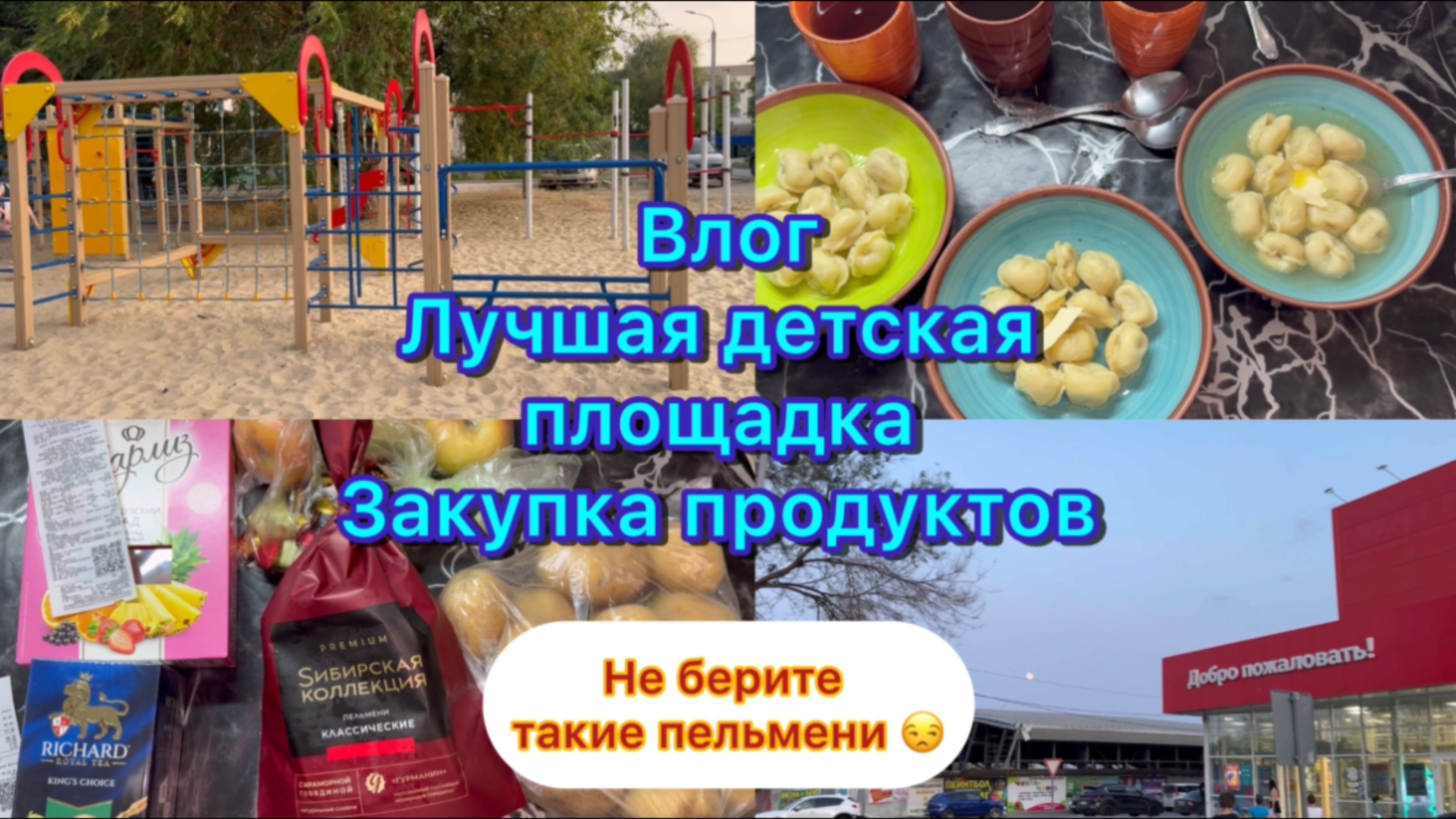 Закупка продуктов . Не берите такие пельмени ! Влог , лучшая детская площадка
