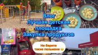 Закупка продуктов . Не берите такие пельмени ! Влог , лучшая детская площадка