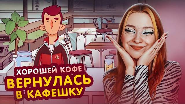 ТИЛЬКА ПЛЕЙ Я ИХ НЕ ПОНИМАЮ! - СНОВА УЖАСНЫЕ ЗАКАЗЫ КОФЕ, ХОРОШИЙ КОФЕ, ОТЛИЧНЫЙ КОФЕ #9