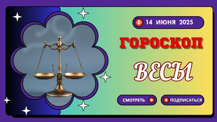 ♎ ГОРОСКОП НА СЕГОДНЯ 14 ИЮНЯ 2025 ДЛЯ ВЕСОВ – ВРЕМЯ ДЛЯ ГАРМОНИИ И ВЗВЕШЕННЫХ РЕШЕНИЙ!