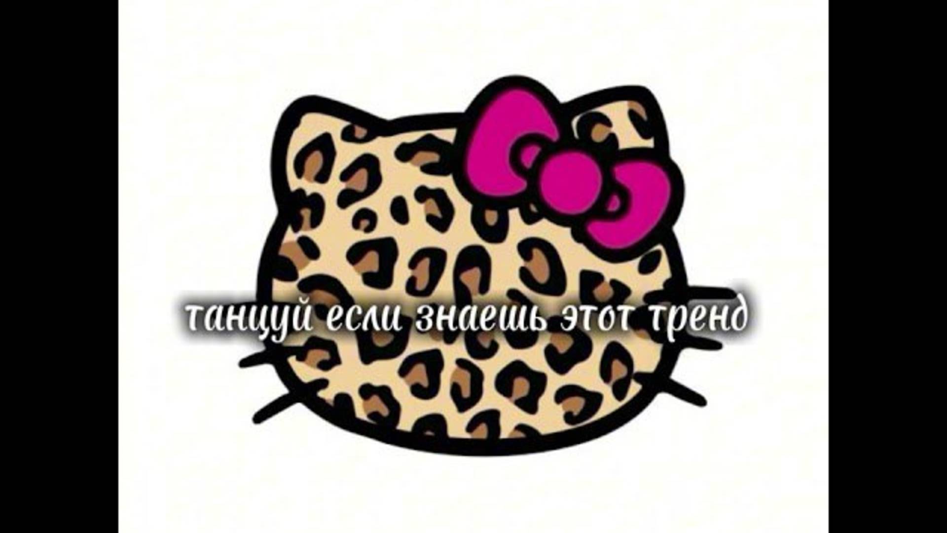 ℹ️ 🎀✨танцуй если знаешь этот тренд ✨ 🎀#танцуйеслизнаешьэтоттренд2025  если знаешь этот тренд